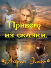Привет из сказки - Эльба Ирина