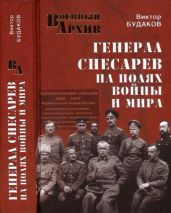 Генерал Снесарев на полях войны и мира - Будаков В.