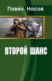 Второй шанс - Носов Павел