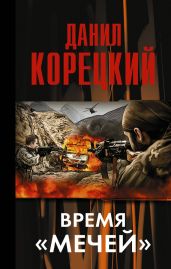 Время «мечей» - Корецкий Данил Аркадьевич