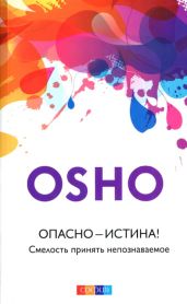 Опасно — Истина! Смелость принять непознаваемое - Раджниш Бхагаван Шри