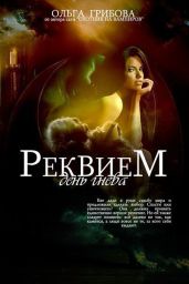 День гнева. Часть 1, 2 - Грибова Ольга