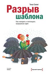Разрыв шаблона. Как находить и воплощать прорывные идеи - Силиг Тина