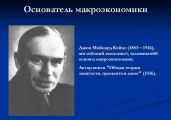 Джон Мейнард Кейнс и кейнсианство - Герт Анна