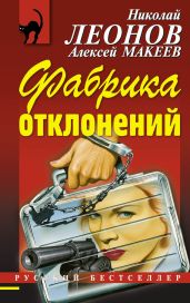 Фабрика отклонений - Макеев Алексей Викторович, Леонов Николай Иванович