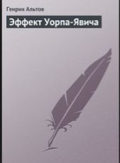 Эффект Уорпа-Явича - Альтов Генрих Саулович