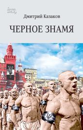 Черное знамя - Казаков Дмитрий Львович