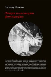 Лекции по истории фотографии - Левашов Владимир