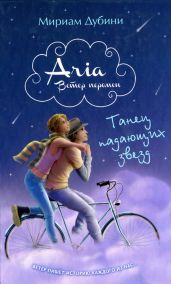Танец падающих звезд - Дубини Мириам
