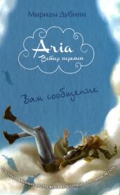 Вам сообщение - Дубини Мириам