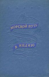Морской путь в Индию - Харт Генри