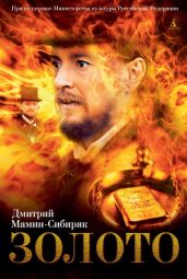 Дикое счастье. Золото - Мамин-Сибиряк Дмитрий Наркисович