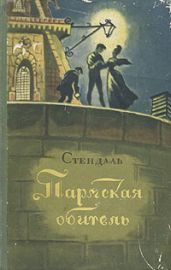 Пармская обитель - Стендаль Фредерик