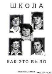 Школа, как это было... Часть I - Стенкин Георгий
