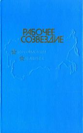 Рабочее созвездие - Титов Владислав Андреевич, Набатникова Татьяна Алексеевна, Поляков Сергей Алексеевич, Оглоблин Василий Дмитриевич, Верзаков Николай Васильевич, Терешко Николай Авраамович, Абраменко Юрий Петрович, Егоров Николай Михайлович, Шишов Кирилл Алексеевич, Валеев Рустам Шавлиевич, Булгакова Оксана Сергеевна, Прокопьева Зоя Егоровна, Курносенко Владимир Владимирович, Скворцов Константин Васильевич, Белозерцев Анатолий Константинович, Довнар Геннадий Станиславович, Чигинцев Виктор Михайлович, Песенка Михаил Иванович, Ночовный Николай Васильевич, Мальцев Вениамин Николаевич, Бугорков Степан Степанович