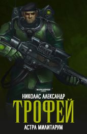 Трофей - Александр Николас