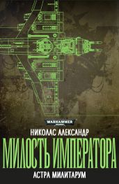 Милость Императора - Александр Николас