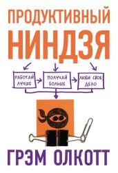 Продуктивный ниндзя. Работай лучше, получай больше, люби свое дело - Олкотт Грем