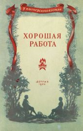 Хорошая работа