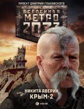 Крым-2. Остров Головорезов - Аверин Никита