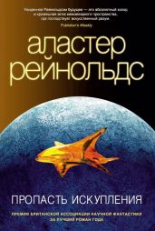 Пропасть Искупления - Рейнольдс Аластер
