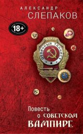 Повесть о советском вампире - Слепаков Александр
