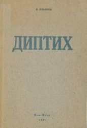 «Патриотизм требует рассуждения» - Ульянов Николай Иванович