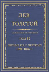 Полное собрание сочинений. Том 87