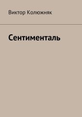 Сентименталь - Колюжняк Виктор