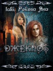 ДЖЕКПОТ - 4 - laki, Рокова Яна