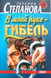 В моей руке – гибель - Степанова Татьяна Юрьевна
