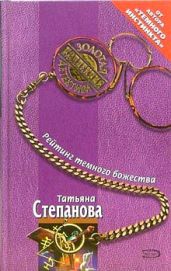 Рейтинг темного божества - Степанова Татьяна Юрьевна