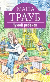 Чужой ребенок - Трауб Маша