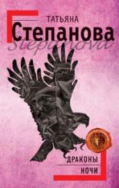 Драконы ночи - Степанова Татьяна Юрьевна