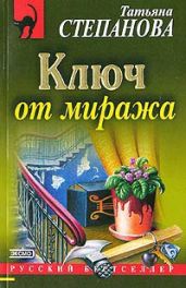 Ключ от миража - Степанова Татьяна Юрьевна