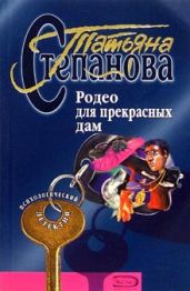 Родео для прекрасных дам - Степанова Татьяна Юрьевна