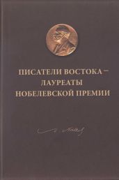 Писатели Востока — лауреаты Нобелевской премии - Кавабата Ясунари, Памук Орхан, Воскресенский Дмитрий Николаевич, Махфуз Нагиб, Оэ Кэндзабуро, Тагор Рабиндранат, Найпол Видиадхар Сураджпрасад, Колесникова Наталия Александровна, Кирпиченко Валерия Николаевна, Серебряный Сергей Дмитриевич, Герасимова Майя Петровна, Кирпиченко Валерия Николаевна, Рехо Ким, Синцзянь Гао, Репенкова Мария Михайловна