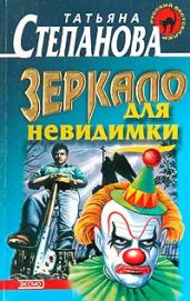 Зеркало для невидимки - Степанова Татьяна Юрьевна