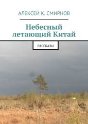 Небесный летающий Китай (сборник) - Смирнов Алексей Константинович