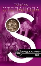Предсказание – End - Степанова Татьяна Юрьевна
