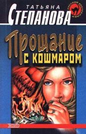 Прощание с кошмаром - Степанова Татьяна Юрьевна