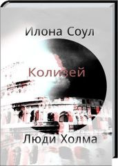 Колизей - Соул Илона