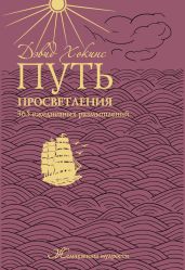 Путь просветления: 365 ежедневных размышлений - Хокинс Дэвид