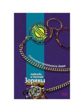 Пленница кукольного дома - Зорин Николай, Зорина Надежда, Зорина Надежда