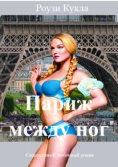 Париж между ног - Кукла Роузи