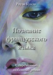 Познание французского языка - Кукла Роузи