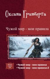 Чужой мир - мои правила. Дилогия - Гринберга Оксана