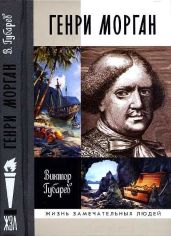 Генри Морган - Губарев Виктор Кимович