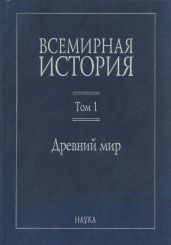 Всемирная история в 6 томах. Том 1. Древний мир - Коллектив авторов