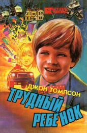 Трудный ребенок - Томпсон Джон